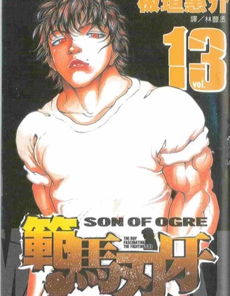 範馬刃牙 範馬刃牙漫畫 第37卷 已完結 格鬥漫画 在线阅读 拷貝漫畫拷贝漫画