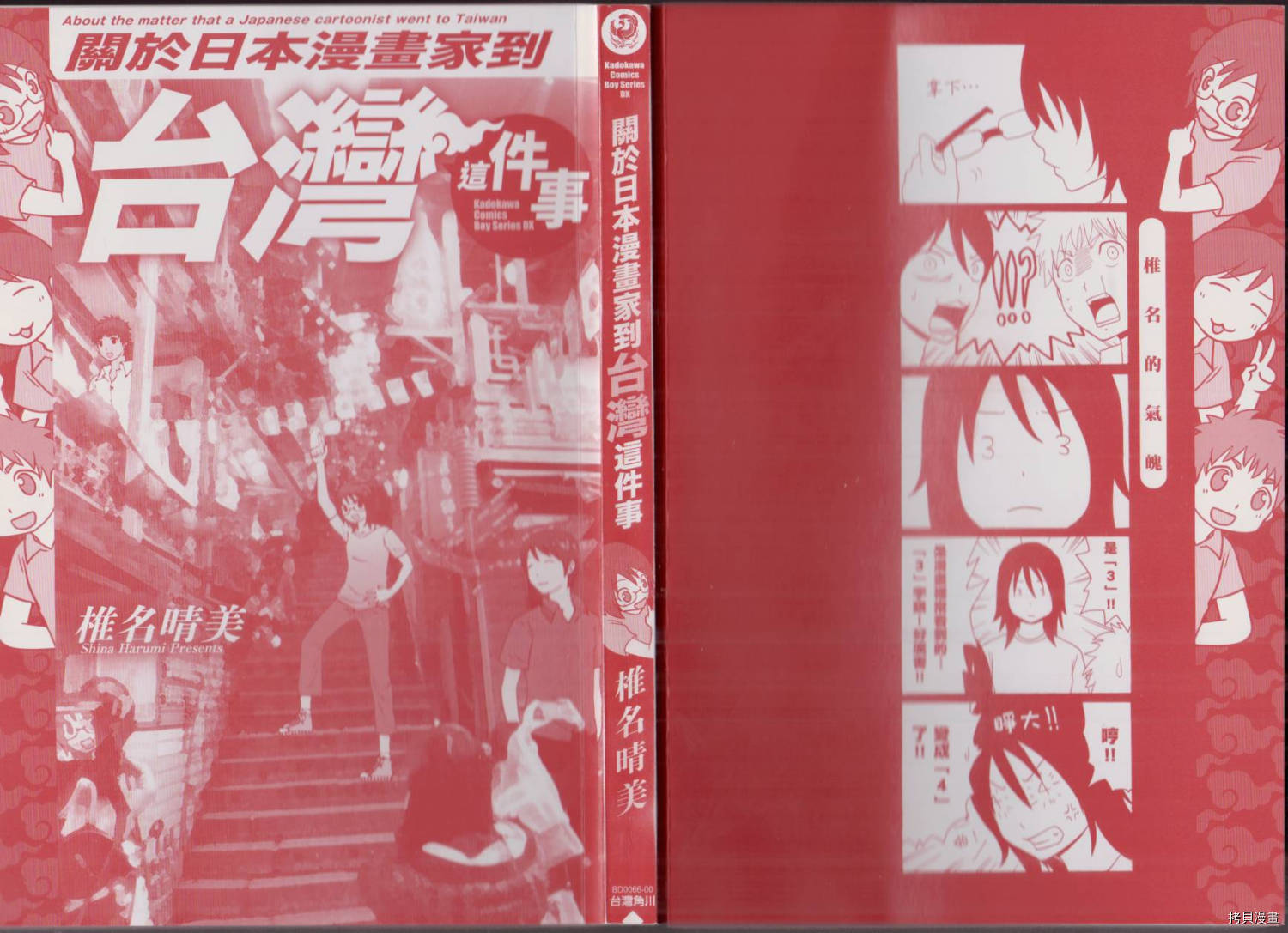 關於日本漫畫家到臺灣這件事 全一卷 拷貝漫畫拷贝漫画