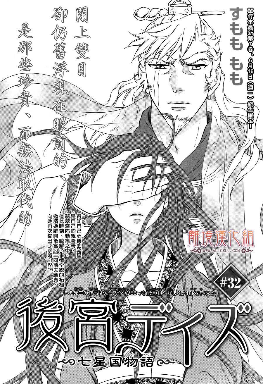 後宮days 七星國物語 第32话 拷貝漫畫拷贝漫画