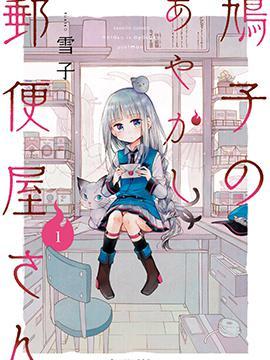 鳩子的妖怪郵遞員 鳩子的妖怪郵遞員漫畫 第31话 連載中 百合漫画 萌系漫画 奇幻漫画 四格漫画 在线阅读 拷貝漫畫拷贝漫画