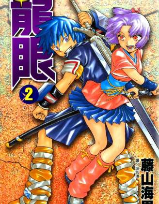 龍眼 龍眼漫畫 第09卷 連載中 冒险漫画 奇幻漫画 在线阅读 拷貝漫畫拷贝漫画