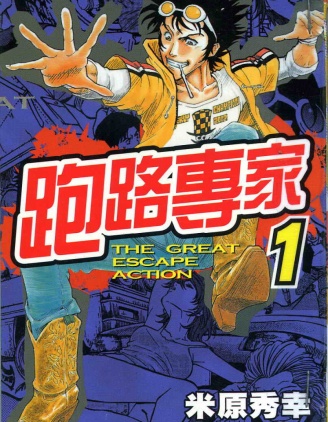 米原秀幸 相關漫畫 拷貝漫畫拷贝漫画