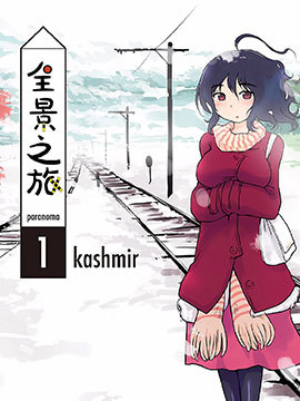 全景之旅 全景之旅漫畫 第09话 連載中 生活漫画 治愈漫画 在线阅读 拷貝漫畫拷贝漫画 全景之旅 全景之旅漫畫 第09话 連載中 生活漫画 治愈漫画 在线阅读 拷貝漫畫拷贝漫画