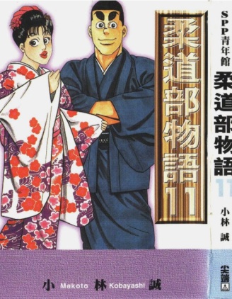 柔道部物語 柔道部物語漫畫 第11卷 已完結 竞技漫画 在线阅读 拷貝漫畫拷贝漫画