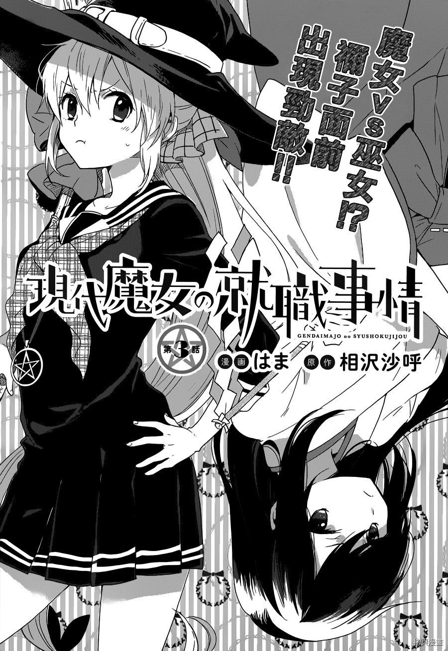 現代魔女的就業之路 第03话 拷貝漫畫拷贝漫画