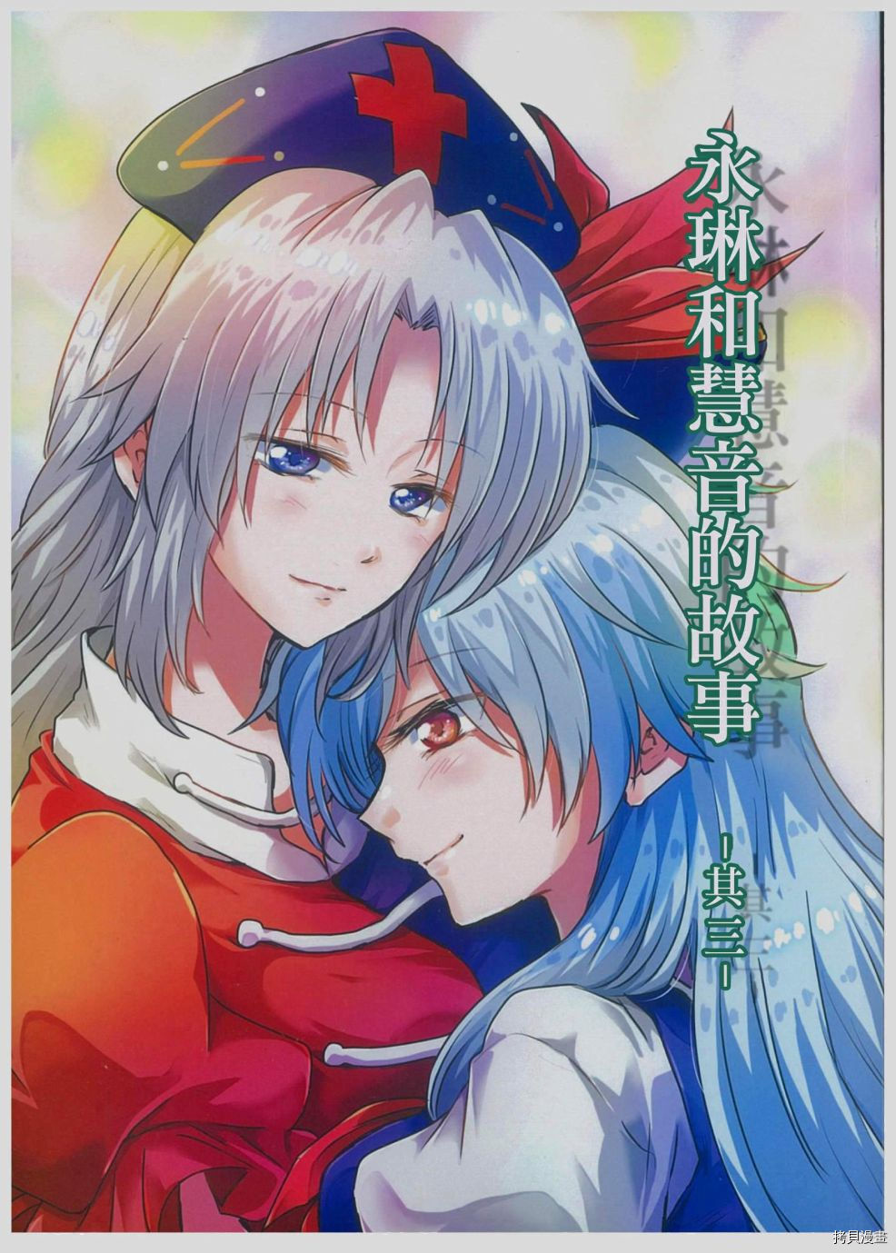 永琳和慧音的故事 第03话 拷貝漫畫拷贝漫画